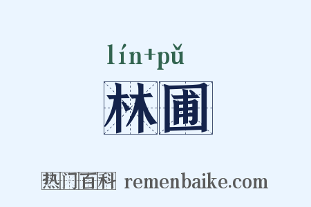 林圃是什么意思的图片